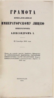 Подборка из трех изданий, посвященных Александровскому Царскосельскому лицею: